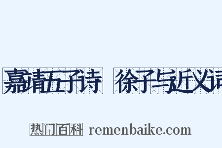 嘉靖五子诗·徐子与近义词是什么意思的图片